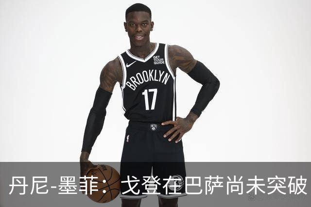 丹尼-墨菲：戈登在巴萨尚未突破，他本就具备潜力