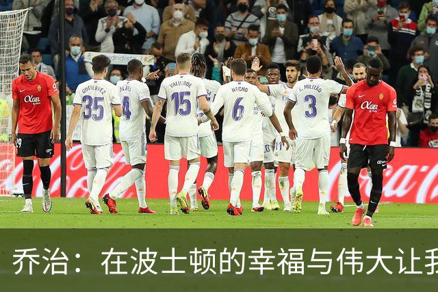 乔治：在波士顿的幸福与伟大让我渴望早来