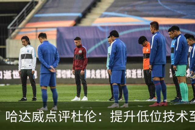 哈达威点评杜伦：提升低位技术至关重要