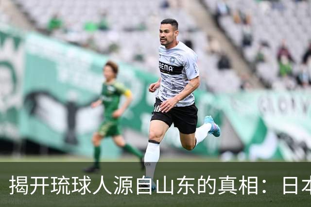 揭开琉球人源自山东的真相：日本大学藏骨背后的文化掠夺