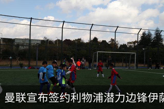 曼联宣布签约利物浦潜力边锋伊萨克·孔德