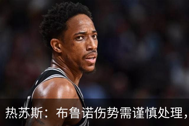 热苏斯：布鲁诺伤势需谨慎处理，勿冒险出战挪威
