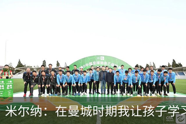 米尔纳：在曼城时期我让孩子学习西语，初期交流都用西班牙语