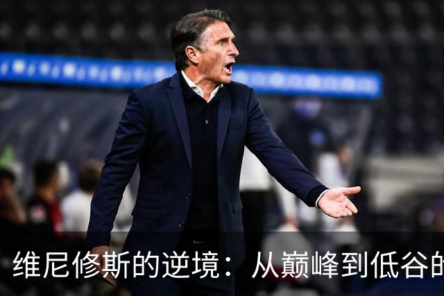 维尼修斯的逆境：从巅峰到低谷的自我救赎之路