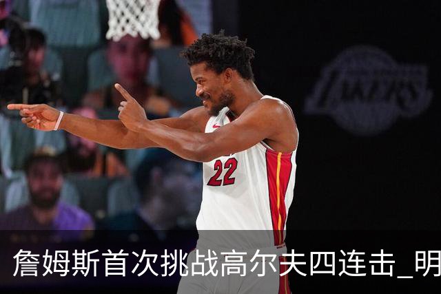 詹姆斯首次挑战高尔夫四连击 明日决定彻底放松