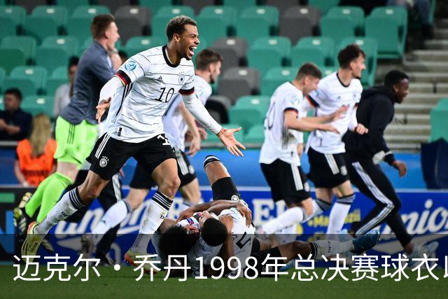 迈克尔·乔丹1998年总决赛球衣以1226万美元创造拍卖新高