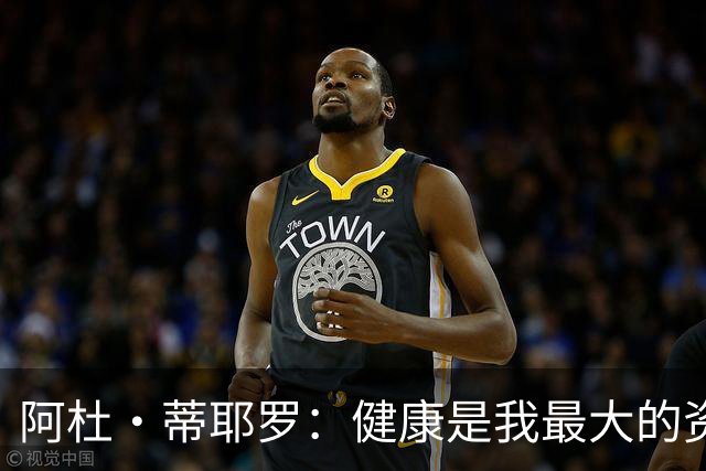 阿杜·蒂耶罗：健康是我最大的资产