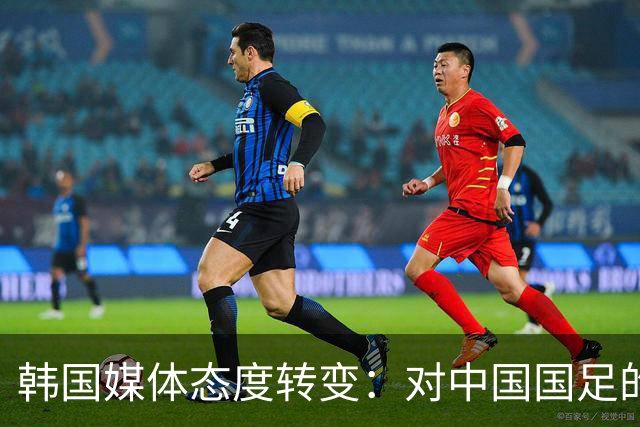 韩国媒体态度转变：对中国国足的敬畏与重视
